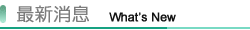 最新消息
